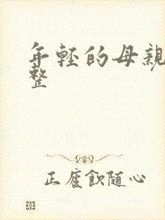 年轻的母亲5完整