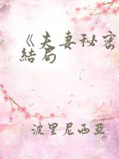 《夫妻秘密》大结局