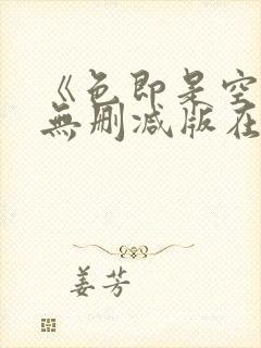 《色即是空》1无删减版在线观看