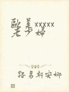 欧美xxxxx老少妇