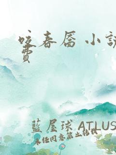 咬春靥 小说免费