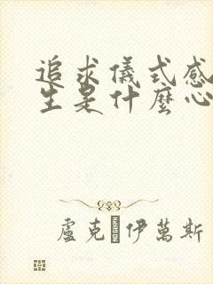 追求仪式感的女生是什么心态
