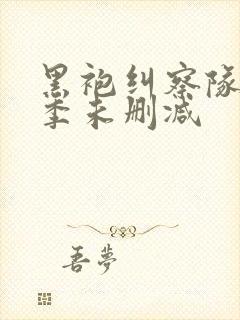 黑袍纠察队第一季未删减