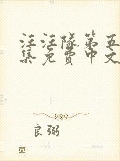汪汪队第五季全集免费中文版动画片