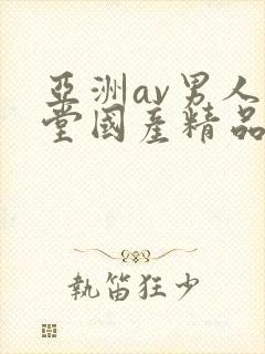亚洲av男人天堂国产精品