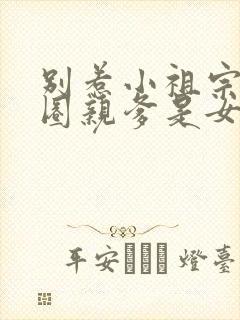 别惹小祖宗她京圈亲爹是女儿奴