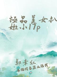 极品美女扒开粉嫩小17p