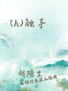 (h)触手 (h)触手