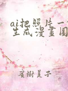 ai把照片一键生成漫画图免费