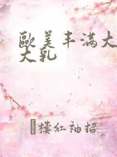 欧美丰满大屁股大乳