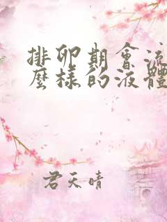 排卵期会流出什么样的液体