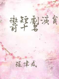 微短剧演员排名前十名
