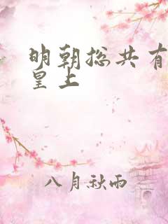 明朝总共有几位皇上 明朝总共有几位皇上