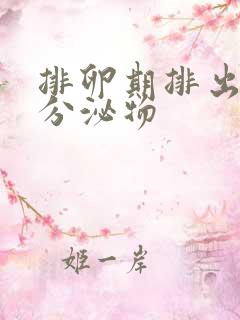 排卵期排出黄色分泌物 排卵期排出黄色分泌物