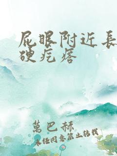 屁眼附近长了个硬疙瘩