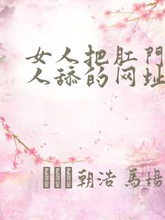 女人把肛门给男人舔的网址 女人把肛门给男人舔的网址