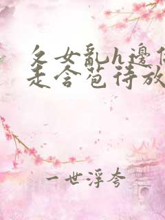 攵女乱h边做边走含苞待放