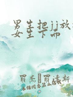 男生把jj放进女生下面