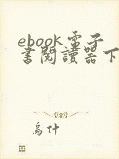 ebook电子书阅读器下载