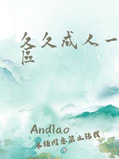 久久成人一区二区