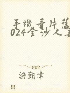 手机看片旧版1024金沙人妻