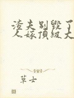 渣夫别毁了,夫人嫁顶级大佬显怀了