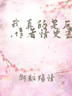 我真的是反派啊,作者情史尽成悔