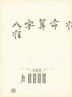 八字算命 准不准