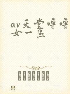 av天堂噜噜熟女一区