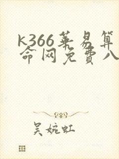 k366华易算命网免费八字排盘 k366华易算命网免费八字排盘