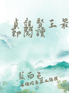 贞观贤王最新章节阅读 贞观贤王最新章节阅读