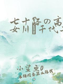七十路の高齢熟女川畑千代子