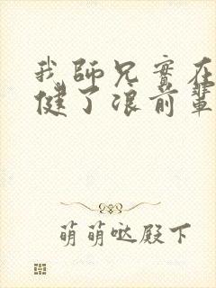 我师兄实在太稳健了浪前辈到底是谁