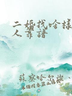 二婚找啥样的男人靠谱