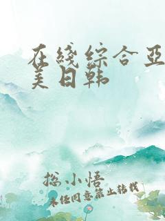 在线综合亚洲欧美日韩