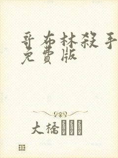 哥布林杀手漫画免费版