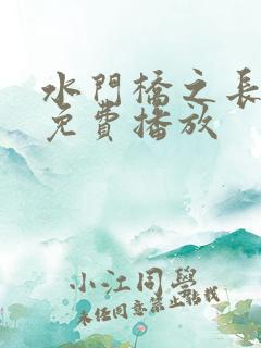 水门桥之长津湖免费播放