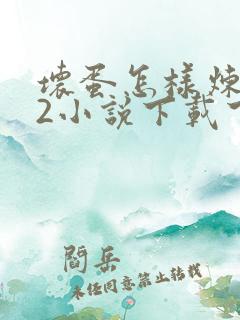 坏蛋怎样炼成的2小说下载下载