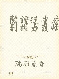 阅读从省府大秘到权力巅峰小说