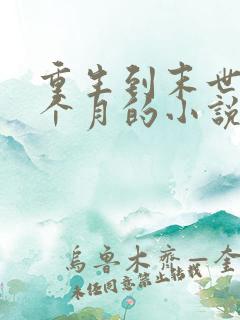 重生到末世前一个月的小说
