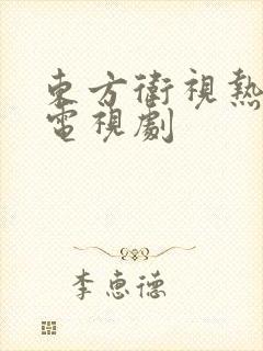 东方卫视热播的电视剧