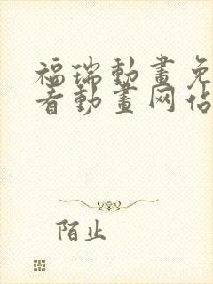福瑞动画免费观看动画网站在线观看 福瑞动画免费观看动画网站在线观看