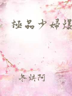 极品少妇爆操