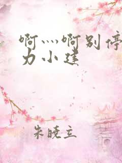 啊灬啊别停灬用力小建