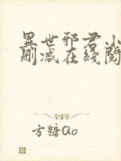 异世邪君小说无删减在线阅读