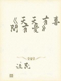 《天天有喜之人间有爱》 《天天有喜之人间有爱》