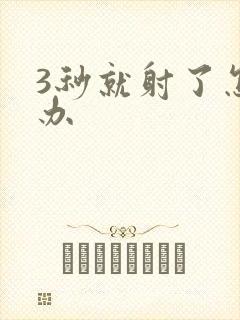 3秒就射了怎么办