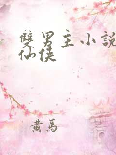 双男主小说推荐仙侠