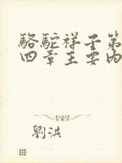 骆驼祥子第二十四章主要内容概括
