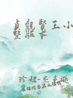贞观贤王小说完整版本